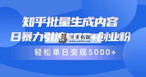 知乎问答批量生成具体内容，日暴力行为引流方法400 自主创业粉，轻轻松松单日转现5000-天天有课网