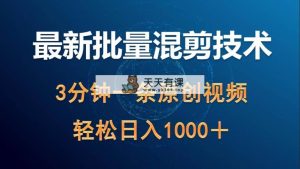 全新大批量剪辑技术性撸盈利热门领域游戏玩法，3min一条原创短视频，轻轻松松日入1000＋-天天有课网
