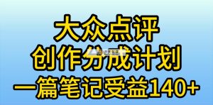 大众点评网写作分为，一篇手记盈利140 ，新蓝海第一波，著作制作简单，小…-天天有课网