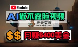 完全免费AI软件做不露脸YouTube短视频，6400美元月，没有任何门坎，新手快速上手-天天有课网