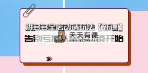 拼多多平台全店动销游戏玩法【新授课】，摆脱亏本从全店动销逐渐-天天有课网