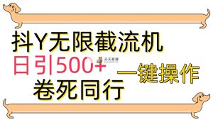 [前沿技术]抖Y截留机，日引500-天天有课网