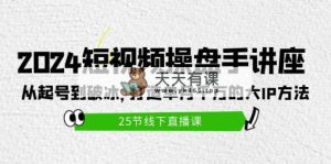 2024小视频股票操盘手专题讲座：从养号到破冰之旅，打造出单月一定大IP方式-天天有课网