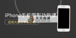 0基本带你玩转iPhone手机拍照作用，可用绝大多数iPhone-天天有课网