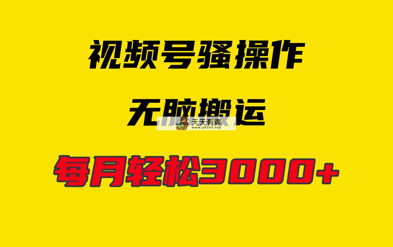 4月新视频号没脑子爆品游戏玩法，放置挂机纯运送，每日轻轻松松3000-天天有课网