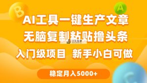 利用AI工具无脑复制粘贴撸头条收益 每天2小时 稳定月入5000+互联网入门…-天天有课网