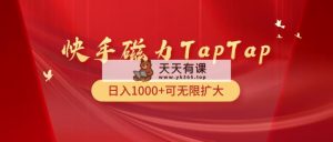 快手磁力TapTap暴利玩法-天天有课网