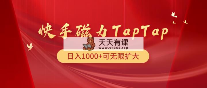 快手磁力TapTap暴利玩法-天天有课网