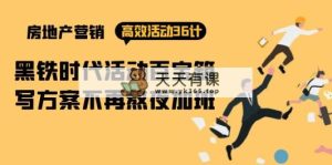 房产营销高效活动36计：黑铁时代 活动百宝箱，写方案不再熬夜加班-天天有课网