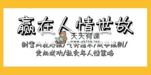 赢在-人情世故：财富内在心法/气势道术/成事法则/走向成功/社交与人情策略-天天有课网