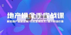 地产 操盘手实战课：解密地产底层逻辑/夯实营销技术/提升职场价值-天天有课网