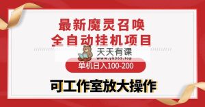 【魔灵召唤】全自动挂机项目：单机日入100-200，稳定长期 可工作室放大操作-天天有课网