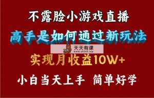4月最爆火项目，不露脸直播小游戏，来看高手是怎么赚钱的，每天收益3800…-天天有课网