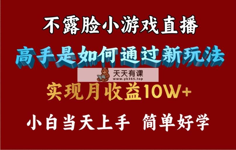 4月最爆火项目，不露脸直播小游戏，来看高手是怎么赚钱的，每天收益3800…-天天有课网