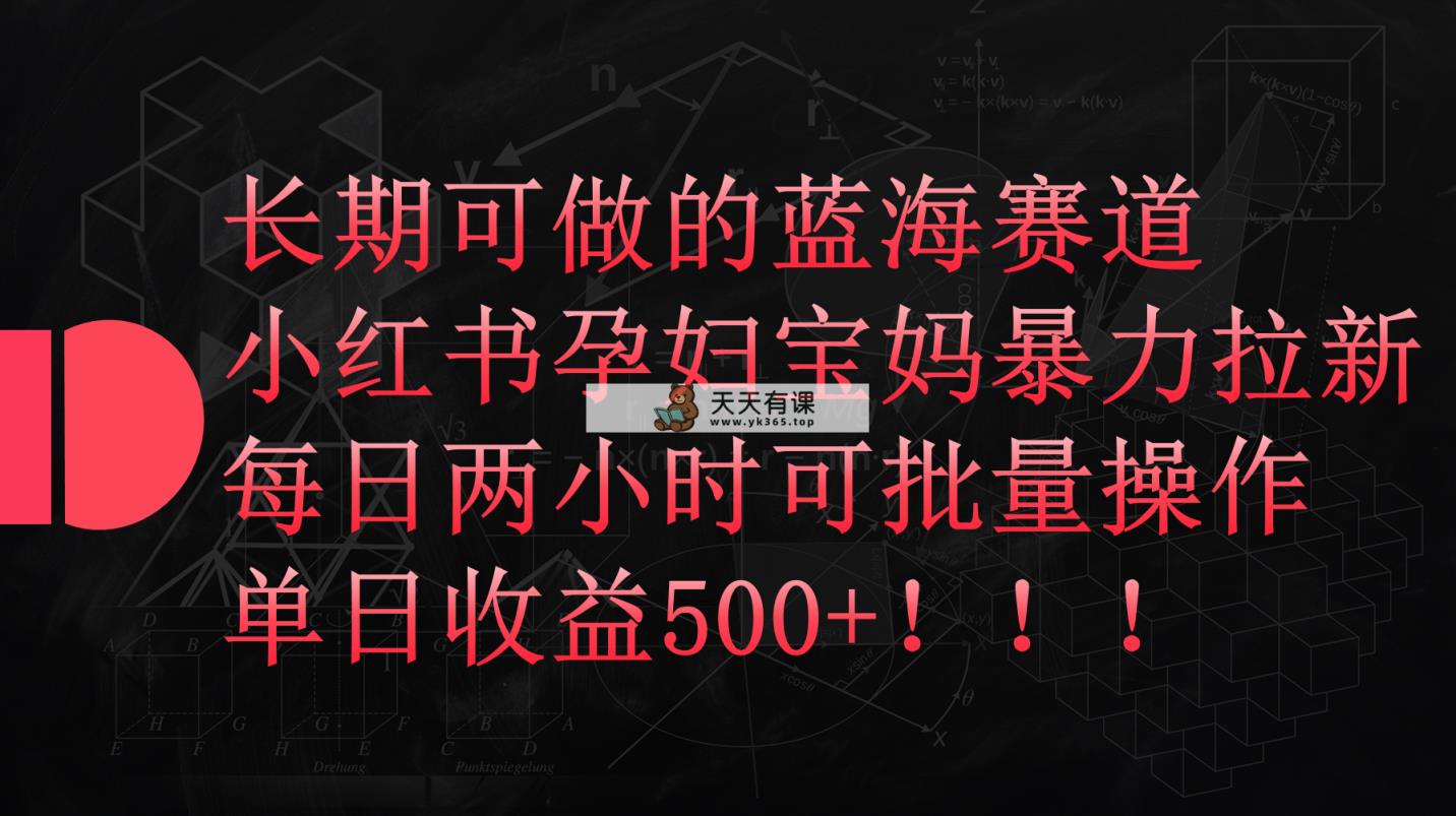 小红书的孕妈妈宝妈妈暴力行为拉新模式，每日两个小时，单日盈利500-天天有课网