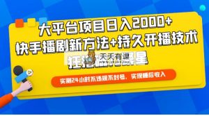 大平台项目日入2000 ，快手播剧新的方法 长久播出技术性，狂撸磁力聚星-天天有课网