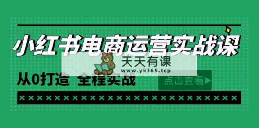全新小红书的·网店运营实战演练课，从0打造出  全过程实战演练-天天有课网