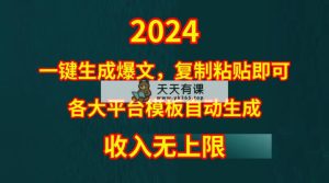 4月全新热文高科技，套用模板一键生成热文，没脑子拷贝，第二天出盈利，…-天天有课网