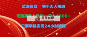 蓝海项目，快手视频没有人播剧，一天盈利4800 ，手机上也可以实现24钟头躺着赚钱，没脑子…-天天有课网