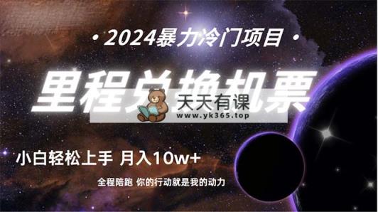 进行了四年的新项目，里程积分换取飞机票出售，纯手机操控，新手做兼职….-天天有课网