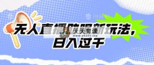 没有人直播助眠新模式，24个小时放置挂机，日入1000-天天有课网