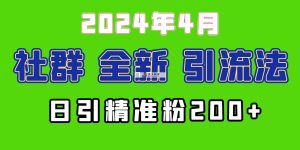 2024年全新升级社群引流法，加爆微信玩法，日引精确自主创业粉做兼职粉200 ，自身…-天天有课网