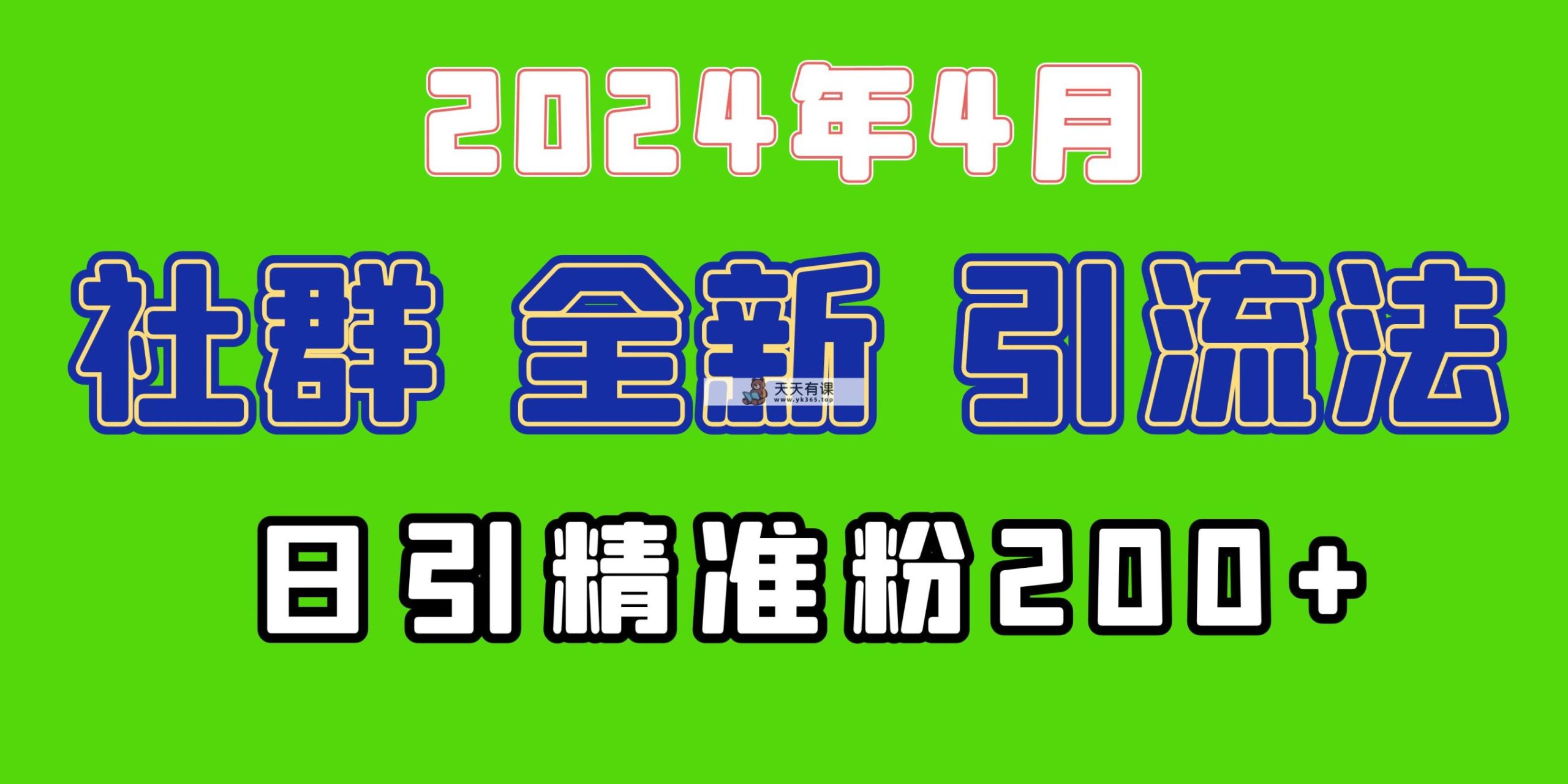 2024年全新升级社群引流法，加爆微信玩法，日引精确自主创业粉做兼职粉200 ，自身…-天天有课网
