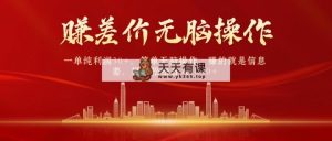 中间商，一纯粹盈利30 ，简易没脑子实际操作，挣的便是信息不对称，日赚1000-天天有课网