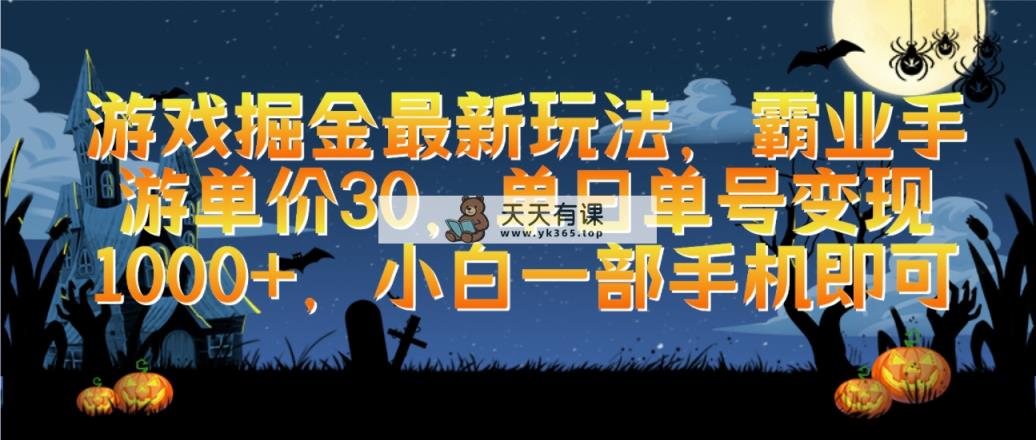 手机游戏掘金队全新游戏玩法，决战沙城手游游戏价格30，单日运单号转现1000 ，小白一手机就可以-天天有课网