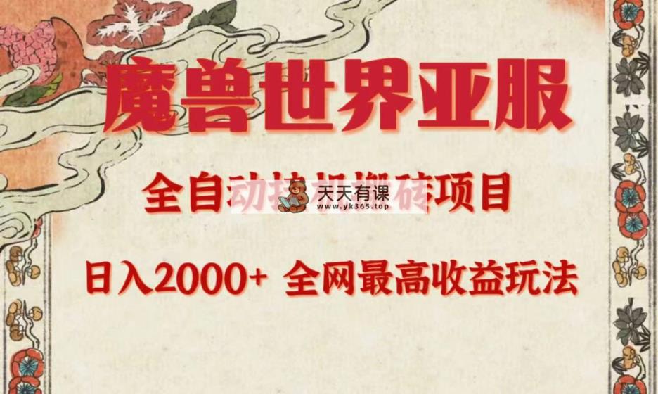 亚服妖兽自动式搬砖项目，日入2000 ，各大网站独家代理最大盈利游戏玩法。-天天有课网