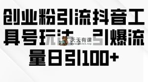 自主创业粉引流方法抖音视频专用工具号游戏玩法，引爆流量日引100-天天有课网