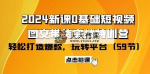 2024新授课0基本小视频 图文并茂卖货实战演练夏令营：轻松玩服务平台，轻轻松松推出爆款-天天有课网