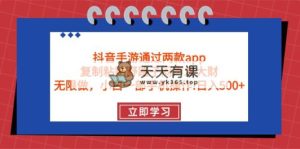 抖音手游根据2款app，拷贝歪门邪道躺着赚钱，无尽做 一部手机日入500-天天有课网