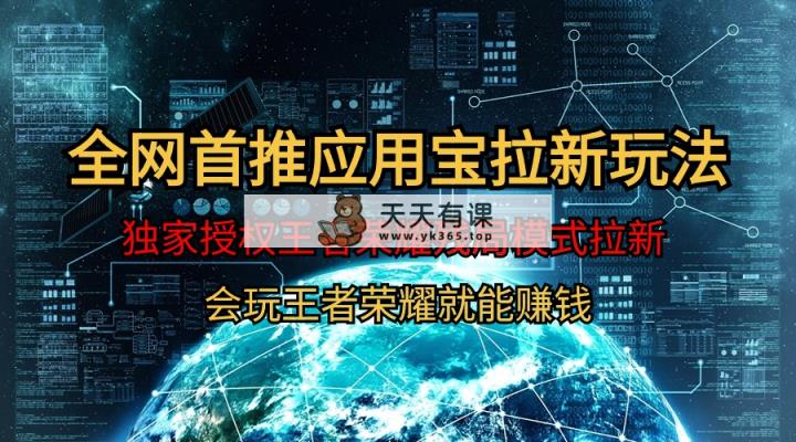 【独家首发】腾讯应用宝腾讯王者荣耀残棋方式拉新生态，轻轻松松日如1000-天天有课网