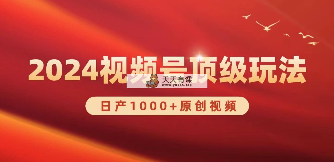 2024微信视频号新生态，日产1000 原创短视频，真正实现日入3000-天天有课网