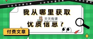某微信公众号付费文章《我从哪里获取优质信息？》-天天有课网