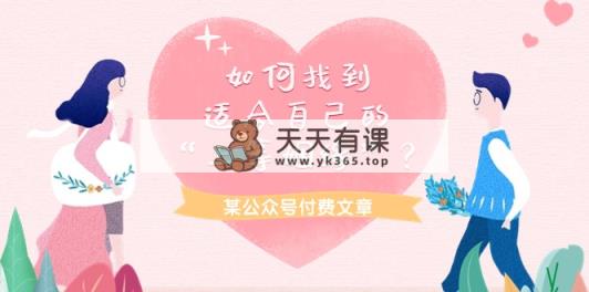 某微信公众号付费文章《如何找到适合自己的“上等姻缘”？》-天天有课网