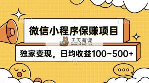 小程序保赚新项目，独家代理转现，日均盈利100~500-天天有课网