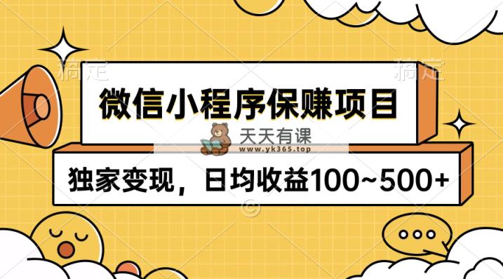 小程序保赚新项目，独家代理转现，日均盈利100~500-天天有课网