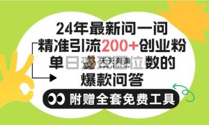 2024手机微信问一问暴力行为引流方法实际操作，单独日引200 自主创业粉！不受限制注册帐号！0封…-天天有课网