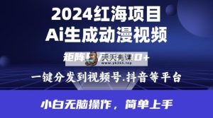2024年火爆新项目.根据ai制做漫画视频.每日数分钟。日入3000 .新手没脑子操…-天天有课网