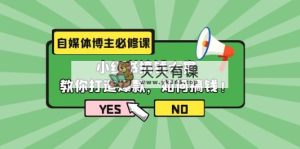 自媒体博主必修课：小红书搞钱大赏，教你打造爆款，如何搞钱-天天有课网