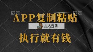 两款APP，简单的粘贴复制，两分钟八元钱，无限做，执行就有收入-天天有课网