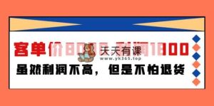 某付费文章《客单价8000.利润1800.虽然利润不高，但是不怕退货》-天天有课网