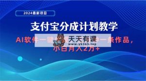 2024最新投资项目，支付宝钱包分为方案 AI手机软件一键生成，三分钟一条著作，新手月…-天天有课网