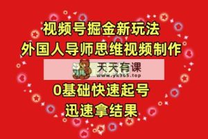 微信视频号掘金队新模式，老外老师逻辑思维视频后期制作，总流量发生爆炸，0其础迅速养号，…-天天有课网