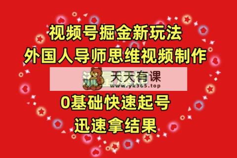 微信视频号掘金队新模式，老外老师逻辑思维视频后期制作，总流量发生爆炸，0其础迅速养号，…-天天有课网