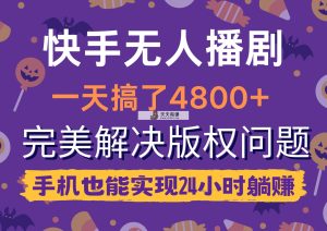 快手视频没有人播剧，一天做了4800 ，轻松解决版权纠纷，手机上也可以实现24钟头躺着赚钱-天天有课网