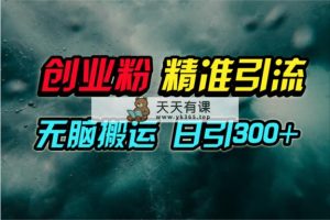 微信视频号纯运送日引300 自主创业粉实例教程！-天天有课网
