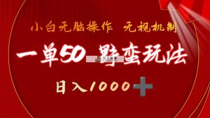 一单50块  粗暴游戏玩法 不用靠播放率 简易日入1000 抖音游戏外国投资者野核游戏玩法-天天有课网